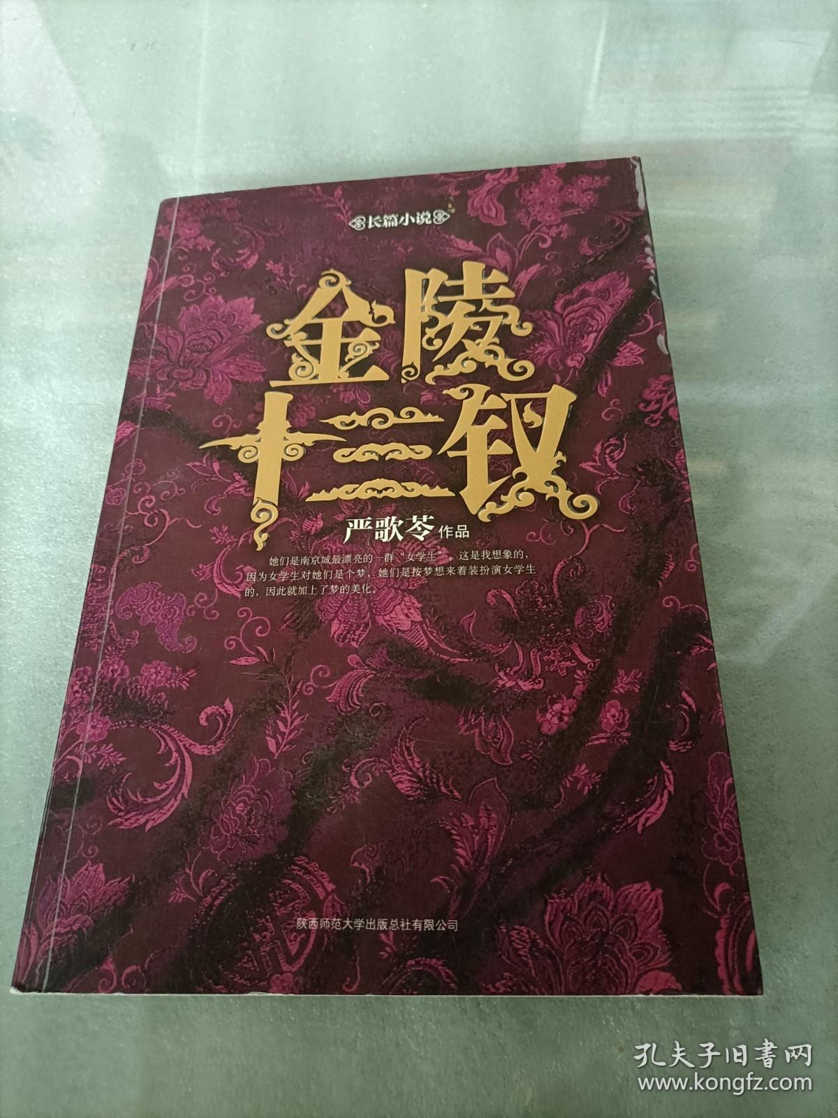 金陵十三钗【作者严歌苓签名】