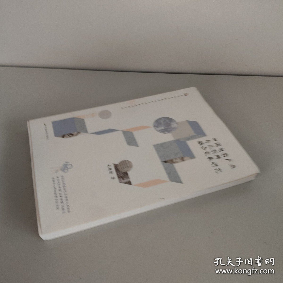 中国电影产业与互联网融合发展研究