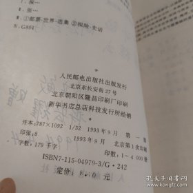 探险史话 （有作者签名）