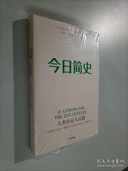 今日简史：人类命运大议题