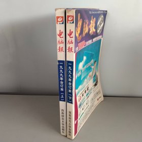 电脑报1999年合订本【上下册】