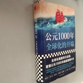 公元1000年：全球化的开端（全球化难题早已出现，看懂公元1000年就能看懂今天！）