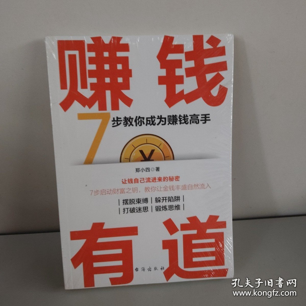 赚钱有道（书有遭水）