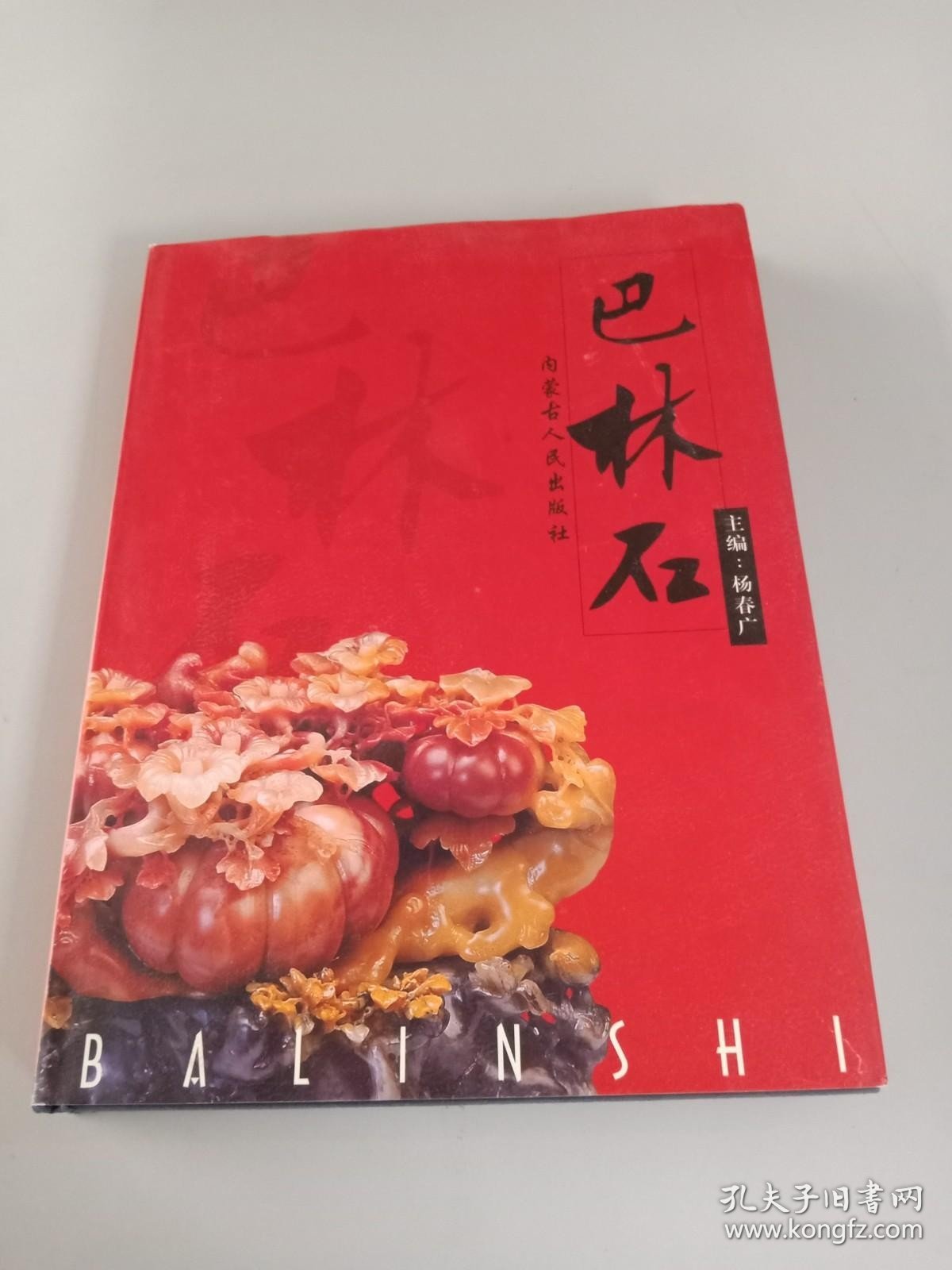 巴林石:[图集]16开精装