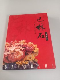 巴林石:[图集]16开精装