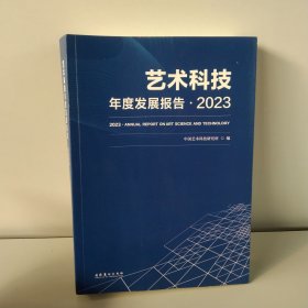 艺术科技年度发展报告·2023 中国艺术科技研究所 编