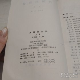 外国刑法学(上下册) 2本合售实拍图详见图片