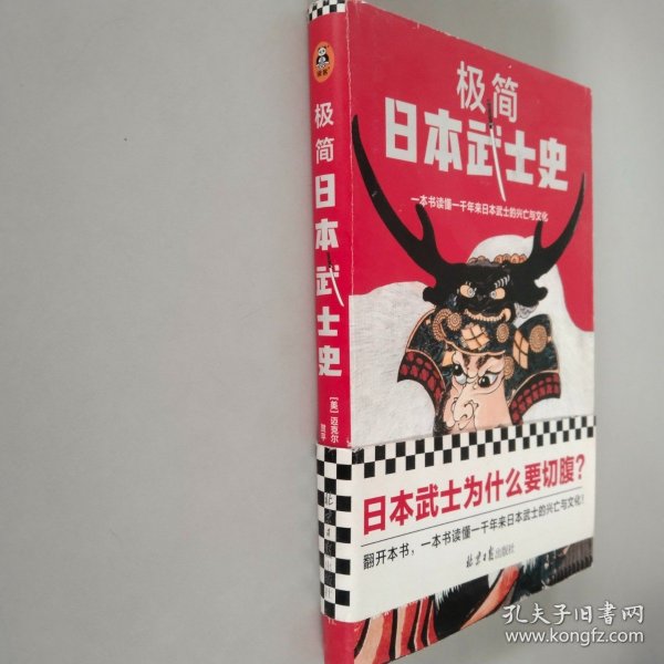 极简日本武士史（武士为什么要切腹？武士还要学管理？自报家门是对文学作品的模仿？一本书读懂一千年来日本武士的兴亡与文化！）