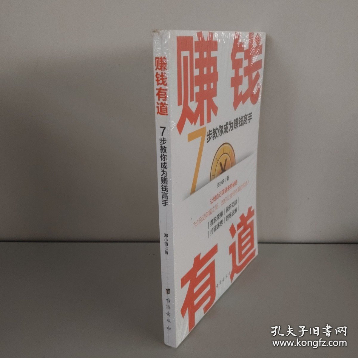 赚钱有道（书有遭水）