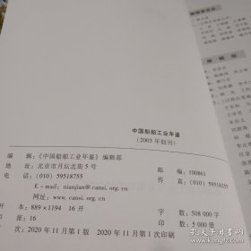 中国船舶工业年鉴 2003年创刊