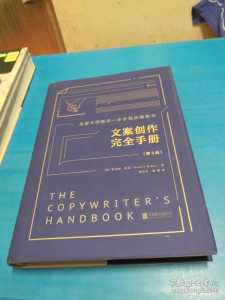 文案创作完全手册（精装版 第3版）/文案大师教你一步步写出销售力