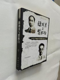 陈独秀与翟秋白：中共早期两代领袖的悲情人生