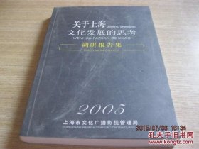 关于上海文化发展的思考调研报告集2005