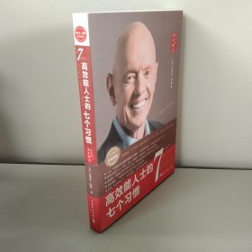 高效能人士的七个习惯（30周年纪念版）：打造一套全新的思维方式和原则体系【品相好】