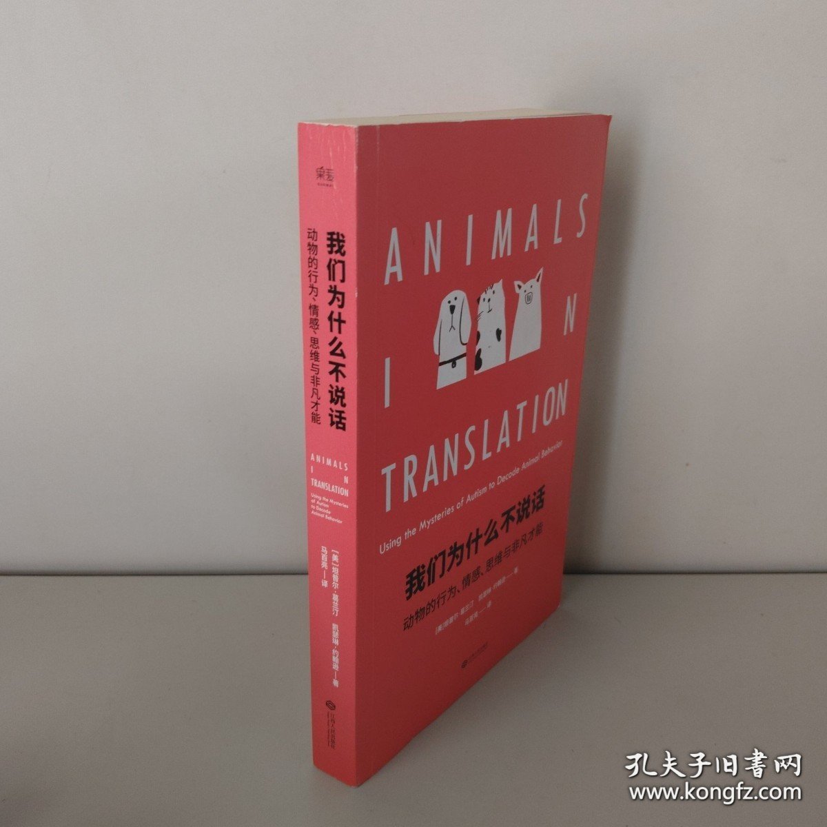 我们为什么不说话：动物的行为、情感、思维与非凡才能