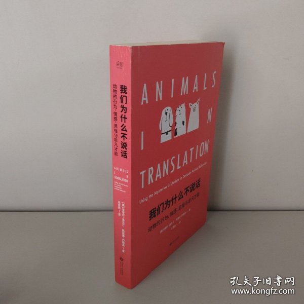 我们为什么不说话：动物的行为、情感、思维与非凡才能
