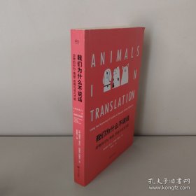 我们为什么不说话：动物的行为、情感、思维与非凡才能