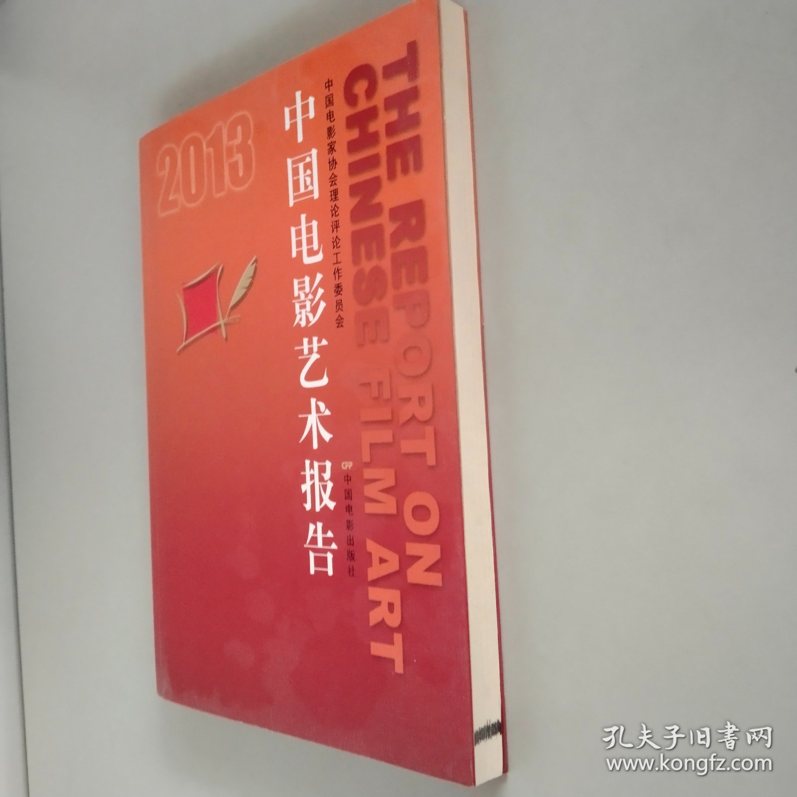 2013中国电影艺术报告