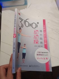 360度女性私人健康管理手册：随时随地动动操