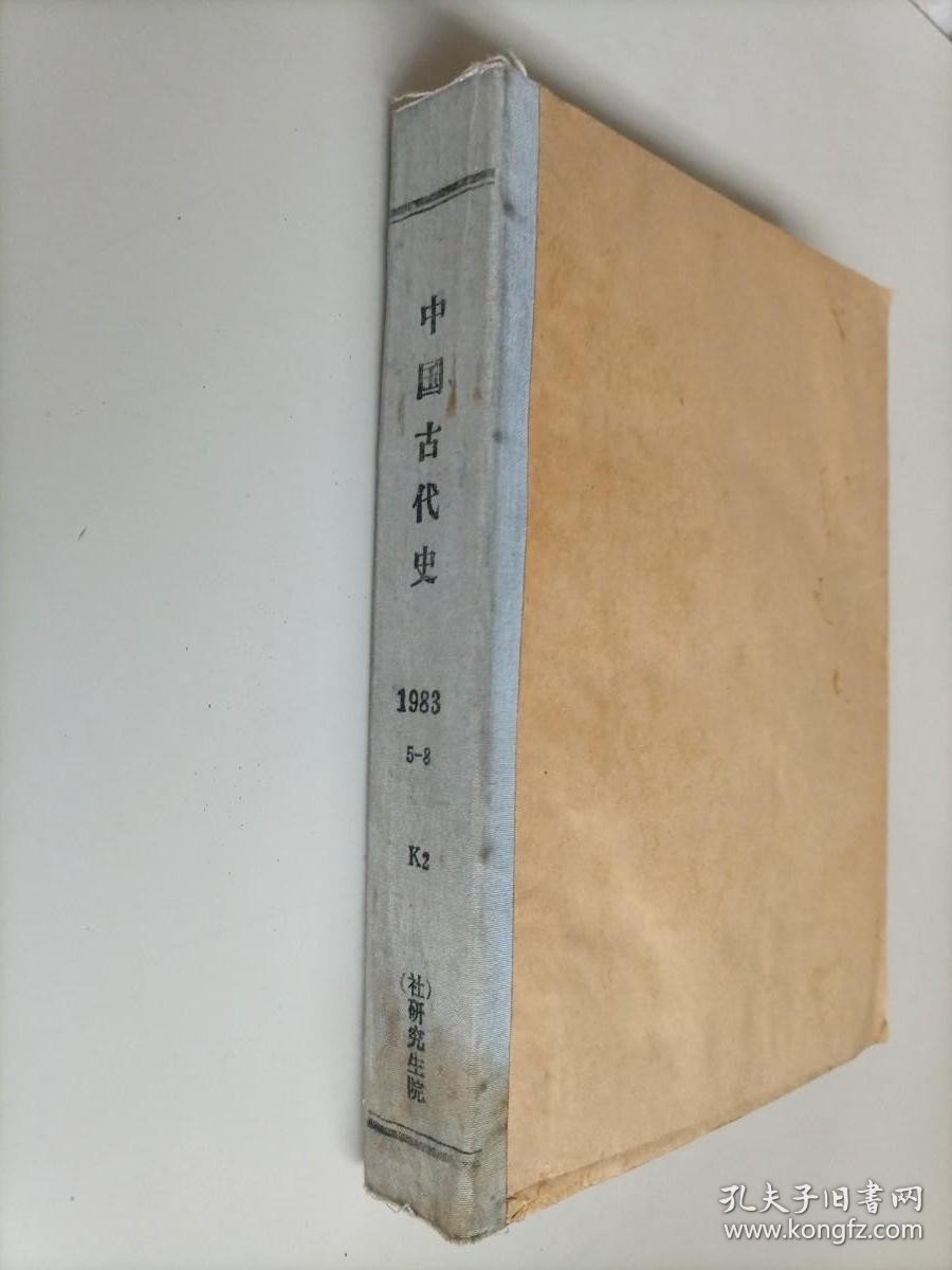 中国古代史1983年5-8期