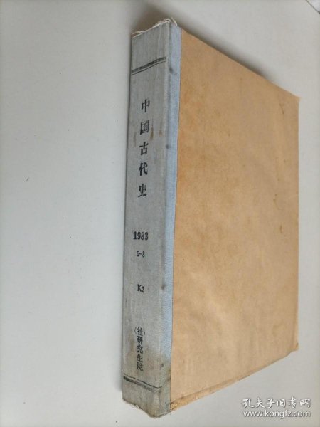中国古代史1983年5-8期