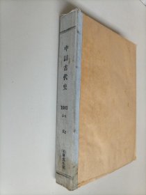 中国古代史1983年5-8期