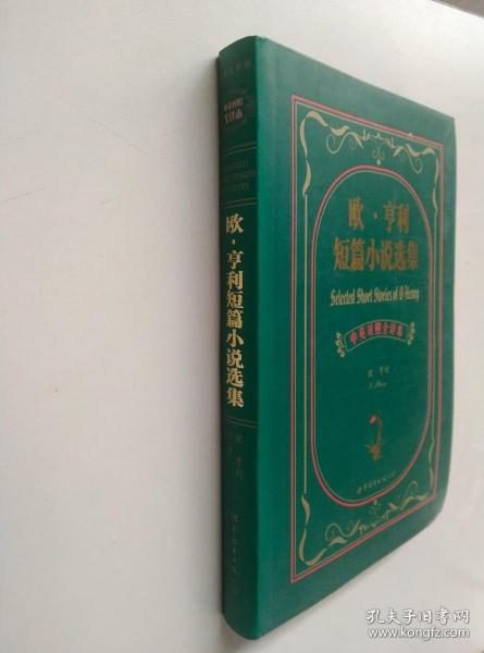 欧.亨利短篇小说选集：欧·亨利短篇小说选集