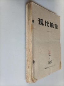 现代航空1961年7-12期 合订本