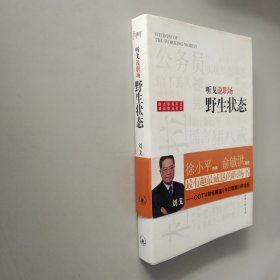 听戈说职场:野生状态：听戈说职场【作者签名】