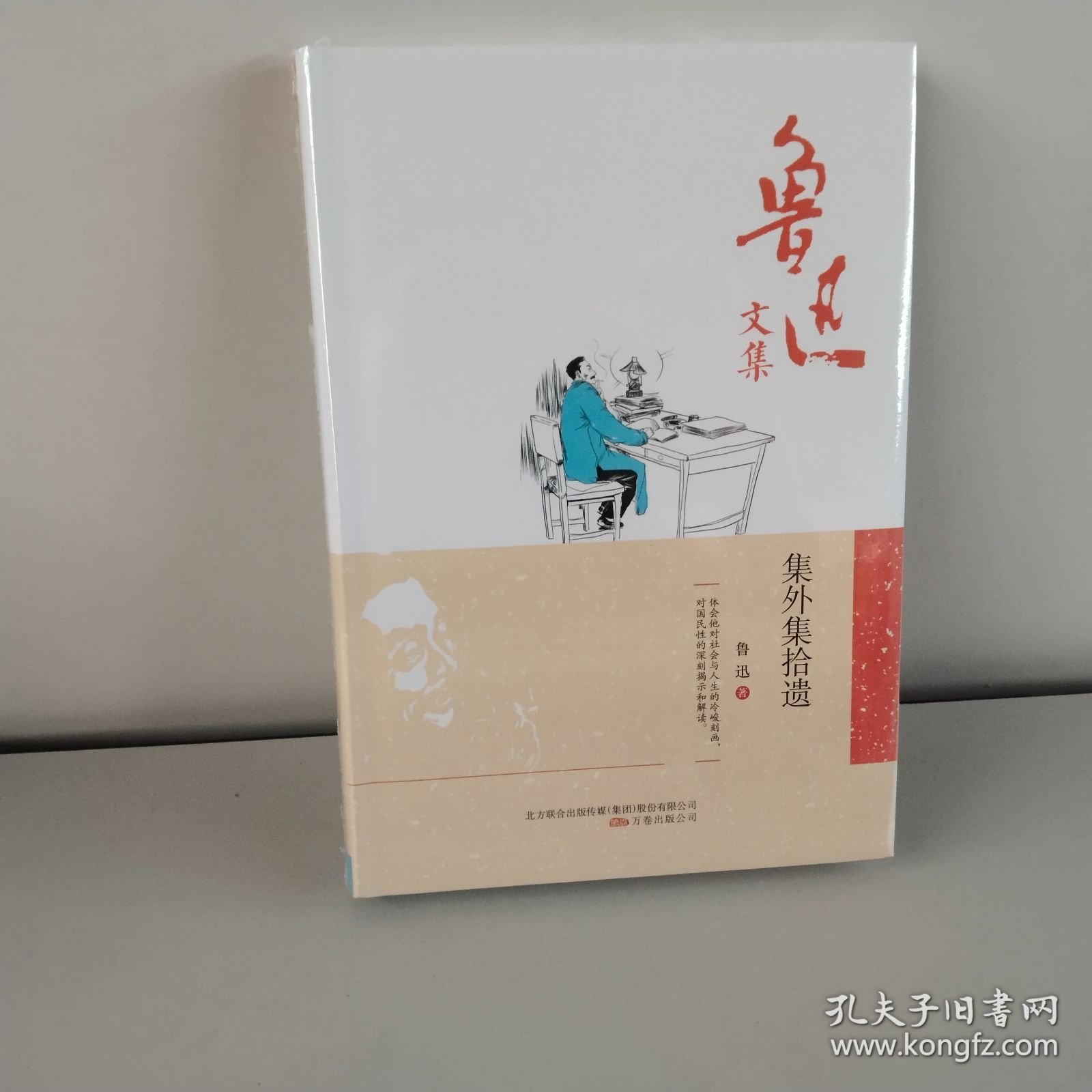 鲁迅文集：集外集拾遗