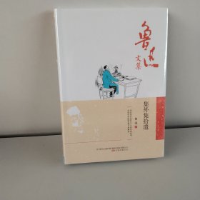 鲁迅文集：集外集拾遗