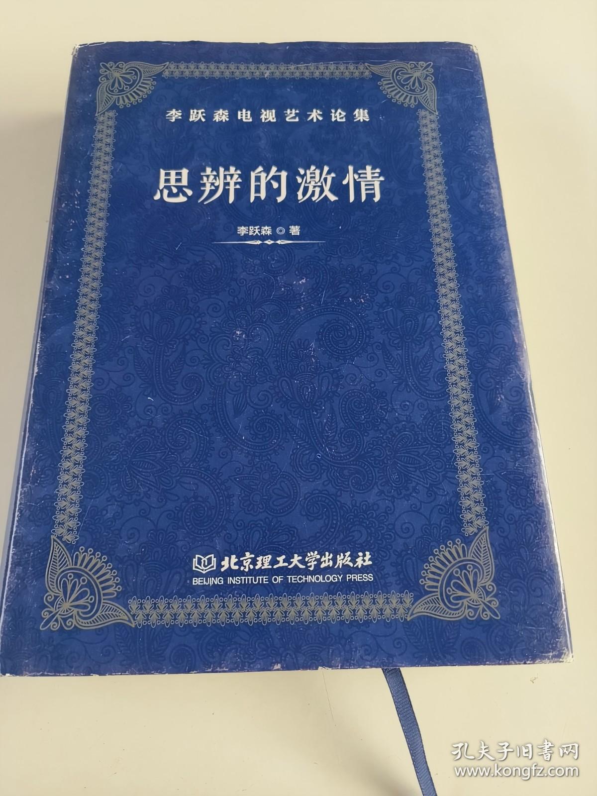 思辨的激情（李跃森电视艺术论集）