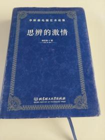 思辨的激情（李跃森电视艺术论集）