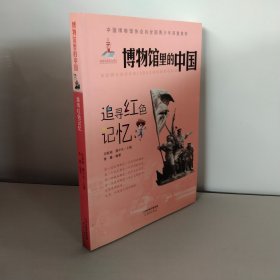 追寻红色记忆