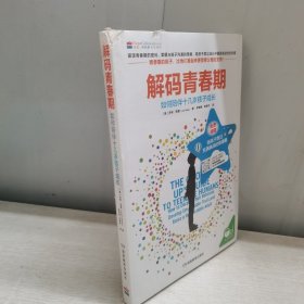 解码青春期：如何陪伴十几岁孩子成长（未开封）
