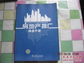 房地产推广操盘手册【含光盘】