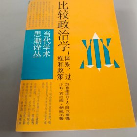 比较政治学：体系、过程和政策