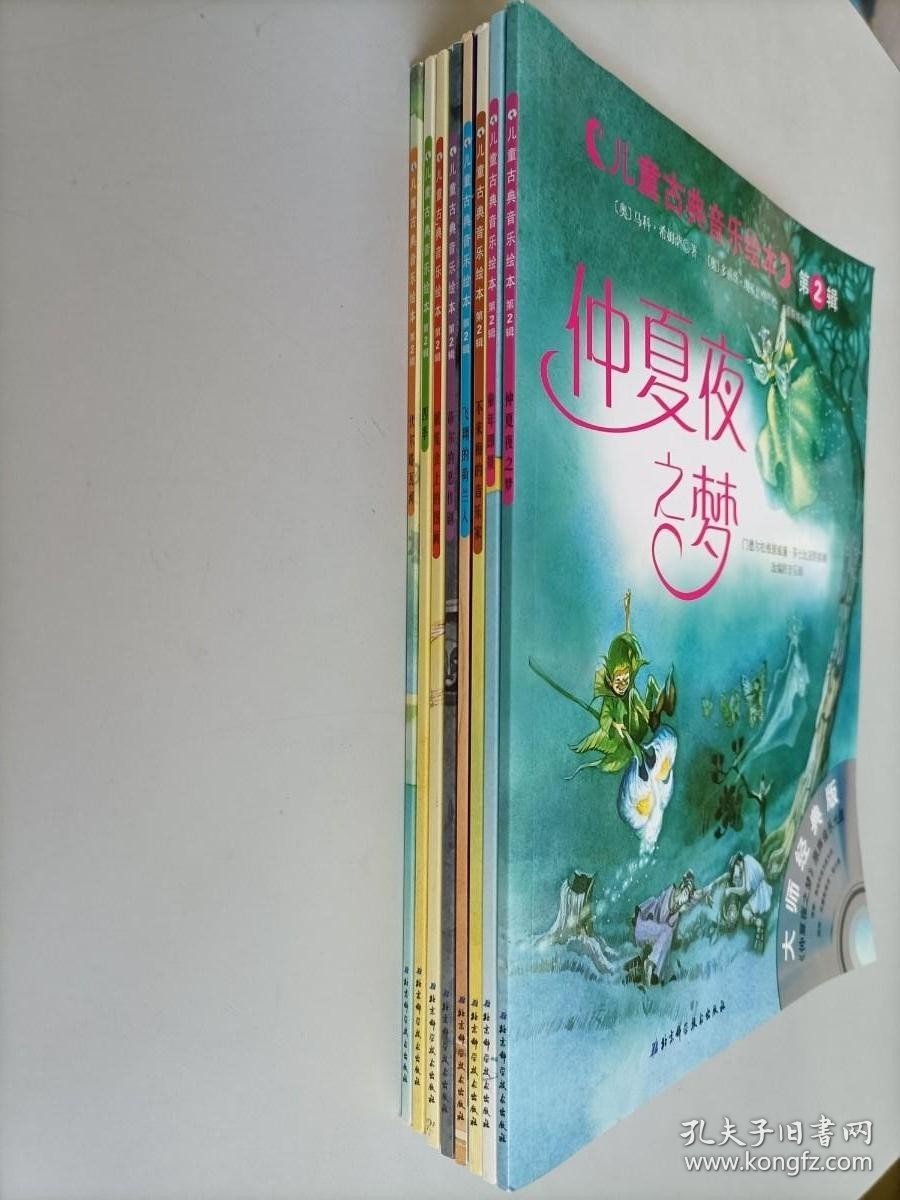 点击查看原图 儿童古典音乐绘本第二辑(仲夏夜之梦、伏尔塔瓦河、四季、童年即景 等....)八本合售 光盘齐全