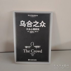 乌合之众：大众心理研究