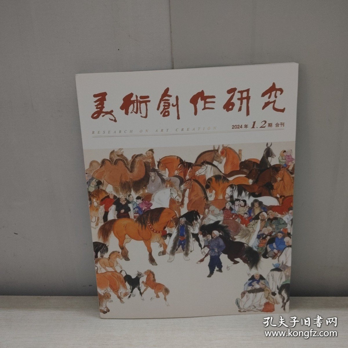 美术创作研究 2024年1.2期合刊 实拍图详见图片