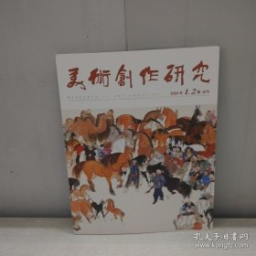 美术创作研究 2024年1.2期合刊 实拍图详见图片