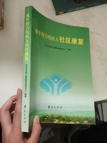 成年智力残疾人社区康复