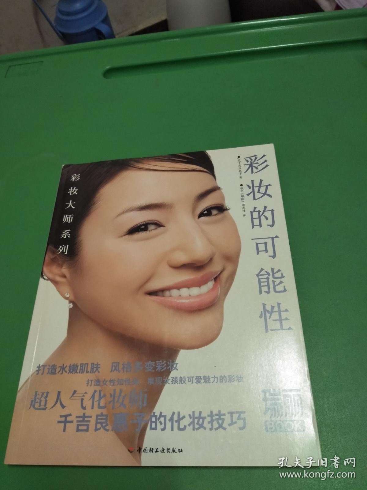 瑞丽BOOK：彩妆的可能性