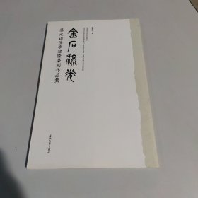 慕元山房李建隆篆刻作品集-金石流光