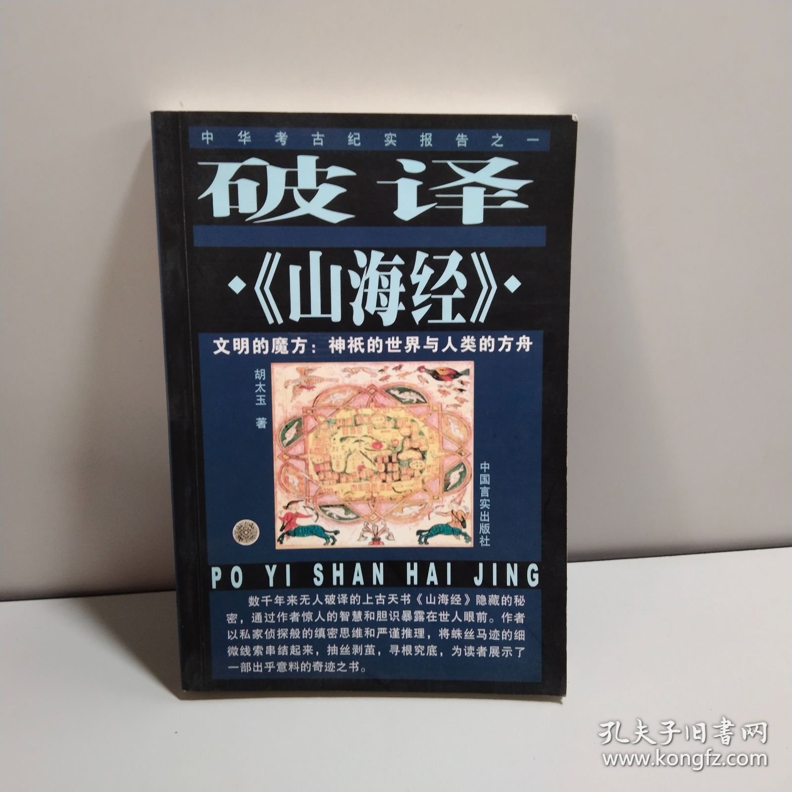 破译《山海经》:文明的魔方：神〓的世界与人类的方舟