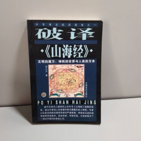 破译《山海经》:文明的魔方：神〓的世界与人类的方舟