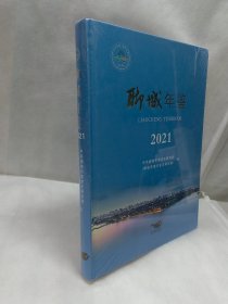 聊城年鉴2021【16开精装未开封】