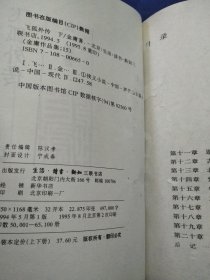 飞狐外传（上下册）三联 线装 带插图 一版二印