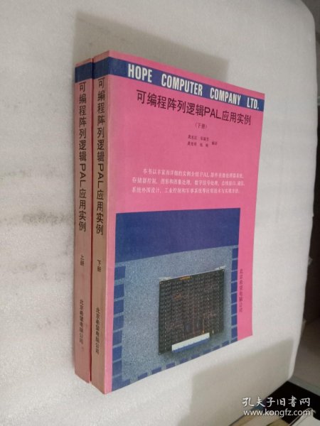 可编程阵列逻辑PAL应用实例 上下册 两本合售