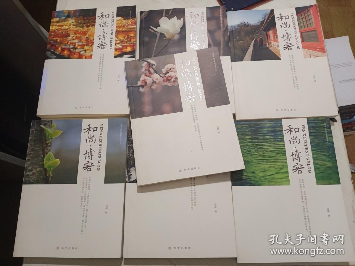 和尚.博客 学诚大和尚博客留言之1-7册【8-14七本全】